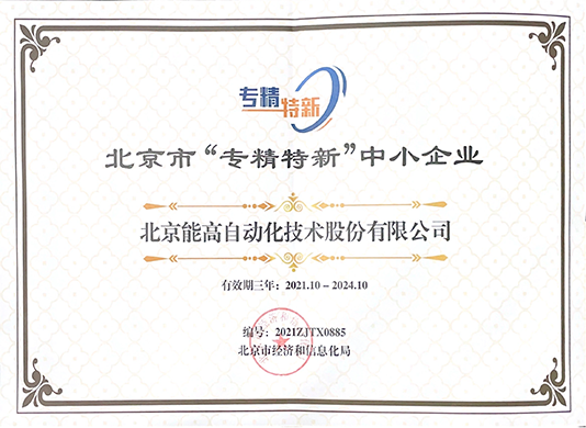 北京能高榮獲“專精特新”中小企業(yè)稱號